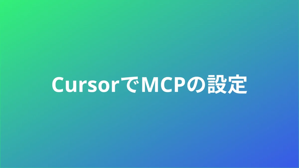 CursorでMCPの設定を初めてやってみました