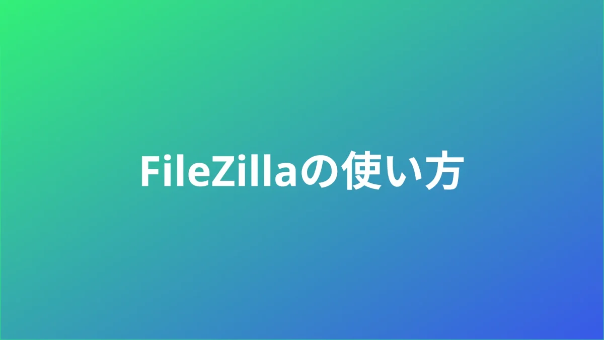 FileZillaの使い方