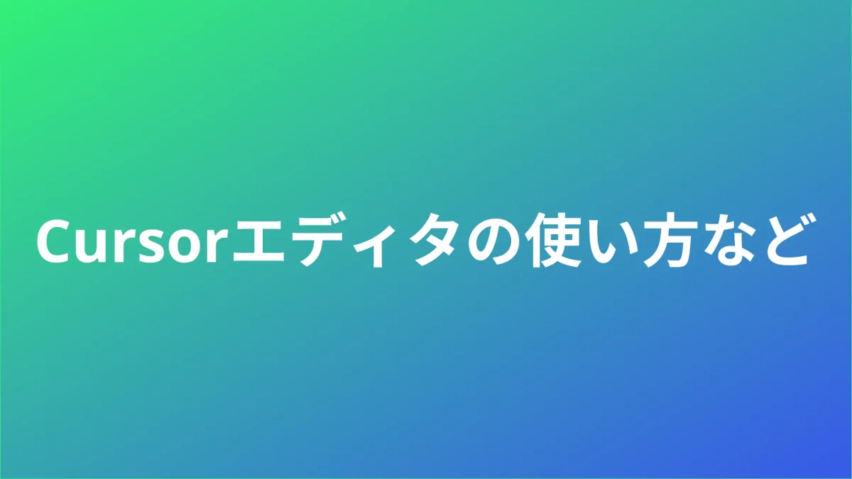 Cursorエディタの使い方など