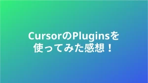 CursorのPluginsを使ってみた感想！