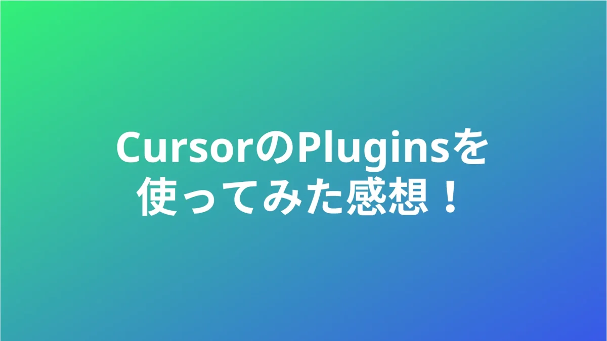 CursorのPluginsを使ってみた感想！